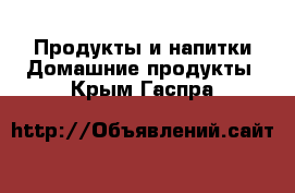 Продукты и напитки Домашние продукты. Крым,Гаспра